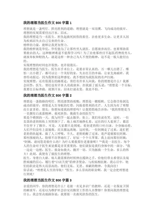 学医的理想作文800字