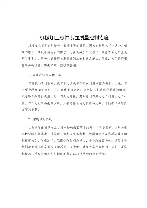 机械加工零件表面质量控制措施