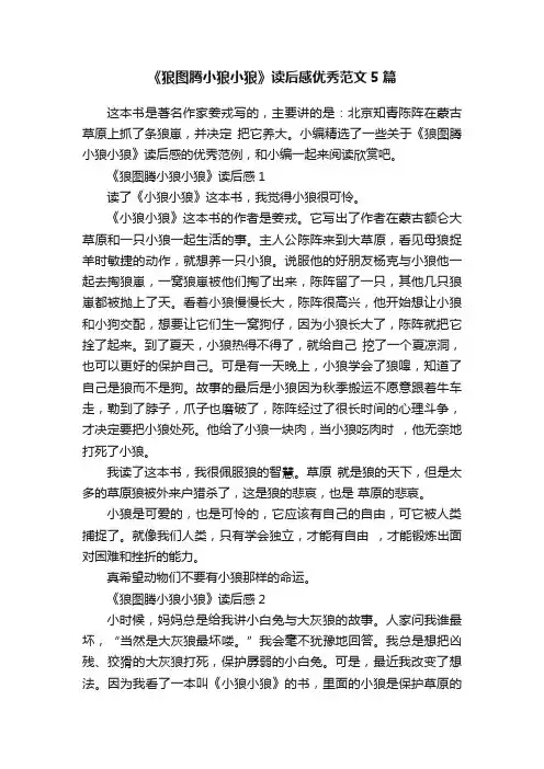 《狼图腾小狼小狼》读后感优秀范文5篇