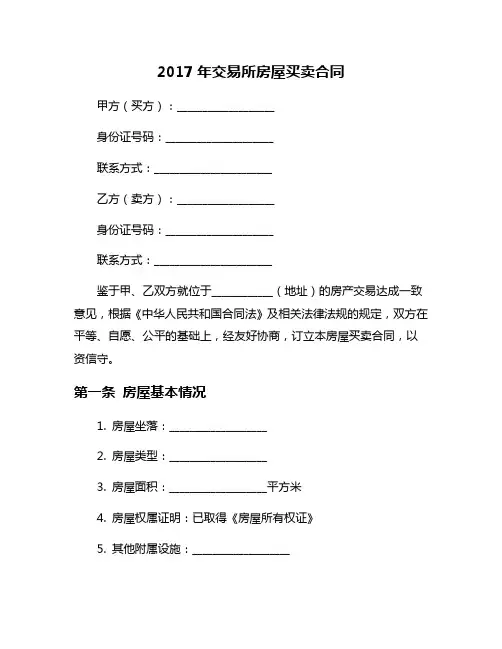 2017年交易所房屋买卖合同