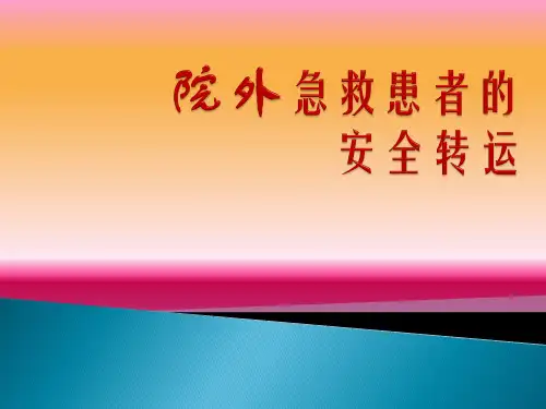 院外患者的急救转运