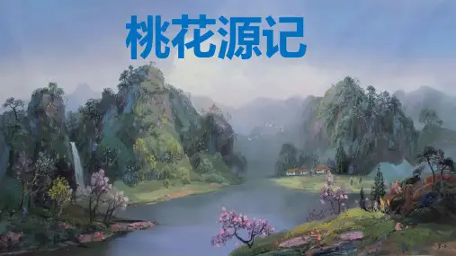 第9课《桃花源记》课件(共54张ppt)   2022-2023学年部编版语文八年级下册