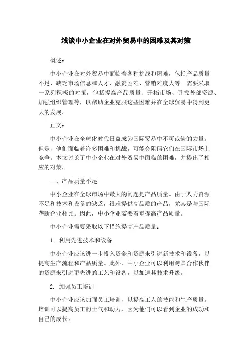 浅谈中小企业在对外贸易中的困难及其对策(1)