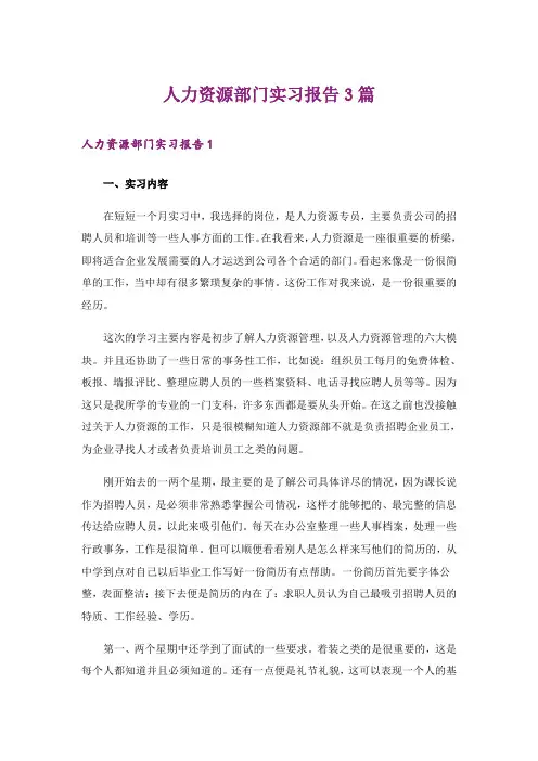 人力资源部门实习报告3篇
