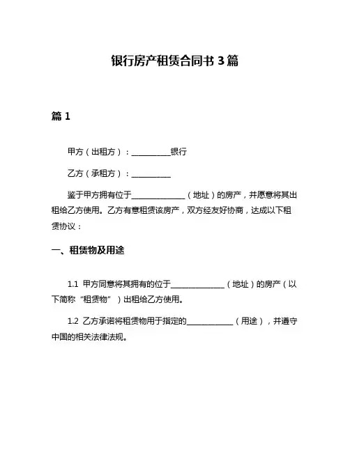 银行房产租赁合同书3篇