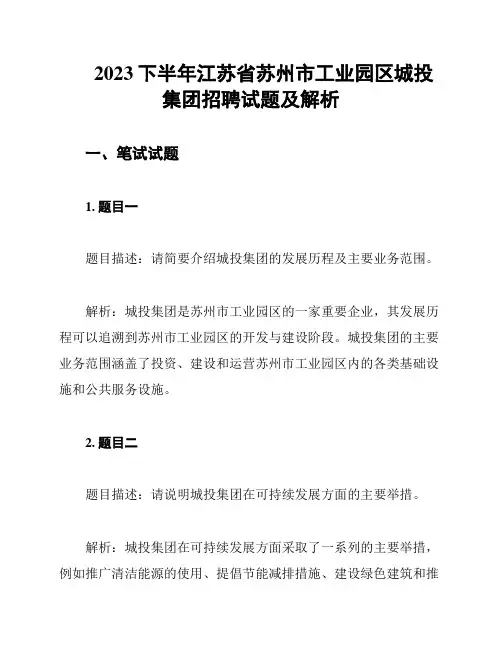 2023下半年江苏省苏州市工业园区城投集团招聘试题及解析