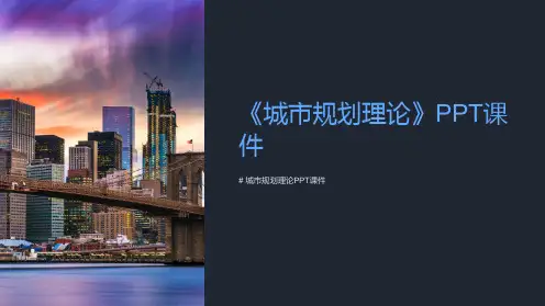 《城市规划理论》课件