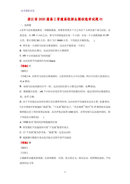 浙江省2020届高三普通高校招生模拟选考物理试题01(解析版)