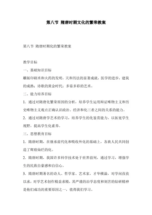 第八节 隋唐时期文化的繁荣教案