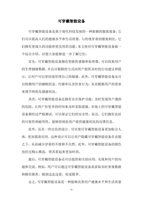 可穿戴智能设备