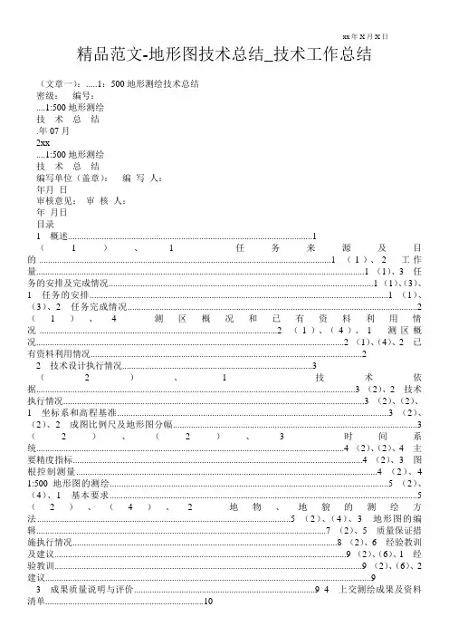 精品范文-地形图技术总结_技术最新工作总结