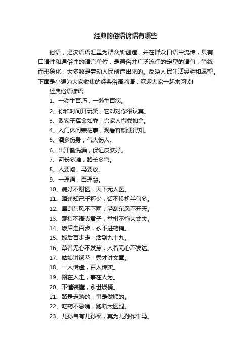 经典的俗语谚语有哪些