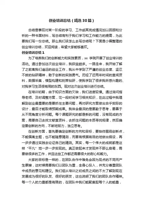 创业培训总结（精选30篇）