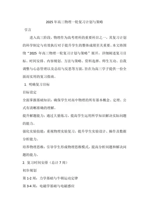2025年高三物理一轮复习计划与策略