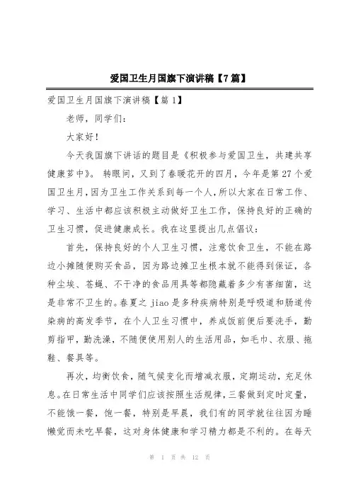 爱国卫生月国旗下演讲稿【7篇】