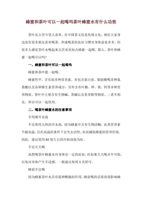 蜂蜜和茶叶可以一起喝吗 茶叶蜂蜜水有什么功效