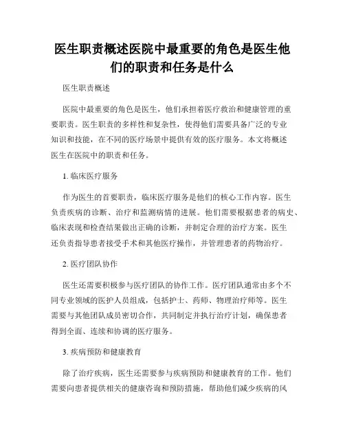 医生职责概述医院中最重要的角色是医生他们的职责和任务是什么