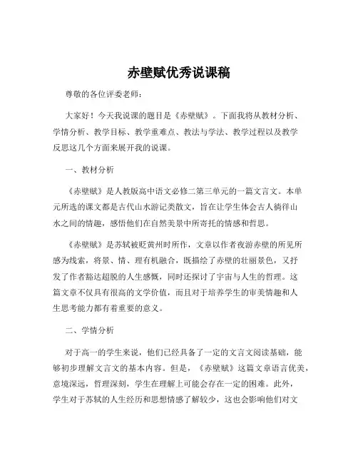 赤壁赋优秀说课稿