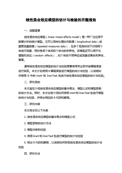 线性混合效应模型的估计与检验的开题报告