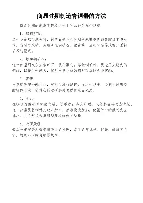 商周时期制造青铜器的方法