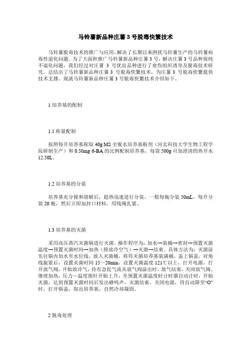 马铃薯新品种庄薯3号脱毒快繁技术