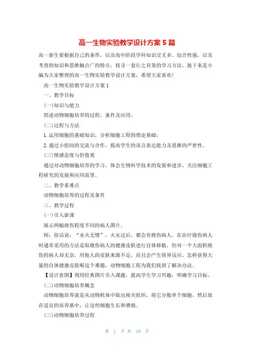 高一生物实验教学设计方案5篇