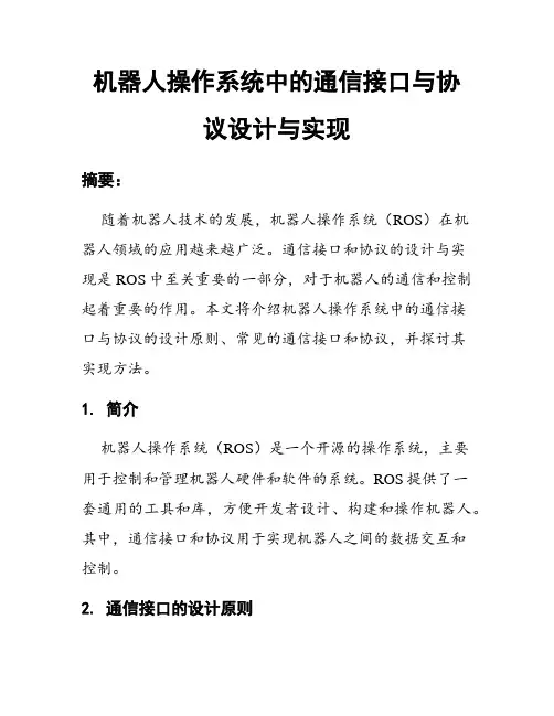 机器人操作系统中的通信接口与协议设计与实现