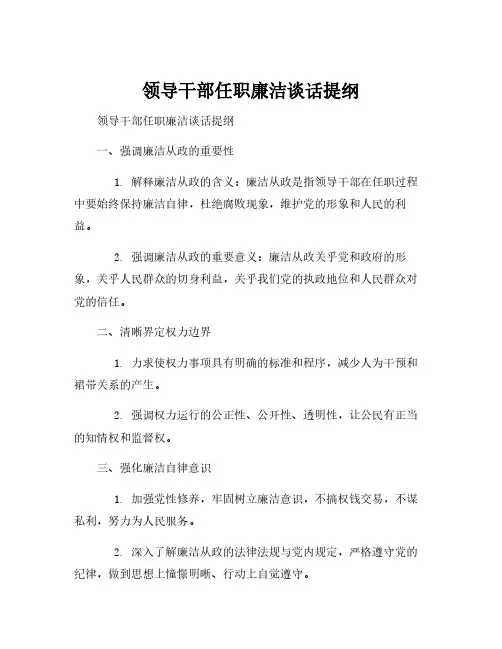 领导干部任职廉洁谈话提纲