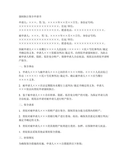 强制执行保全申请书模板