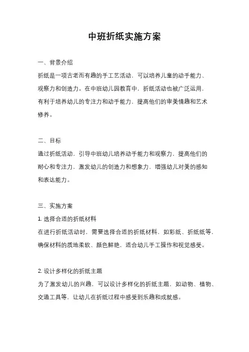 中班折纸实施方案