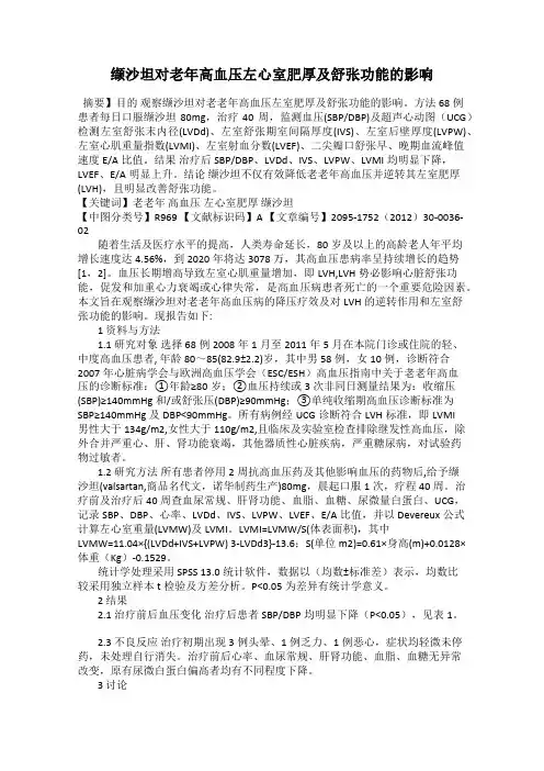 缬沙坦对老年高血压左心室肥厚及舒张功能的影响