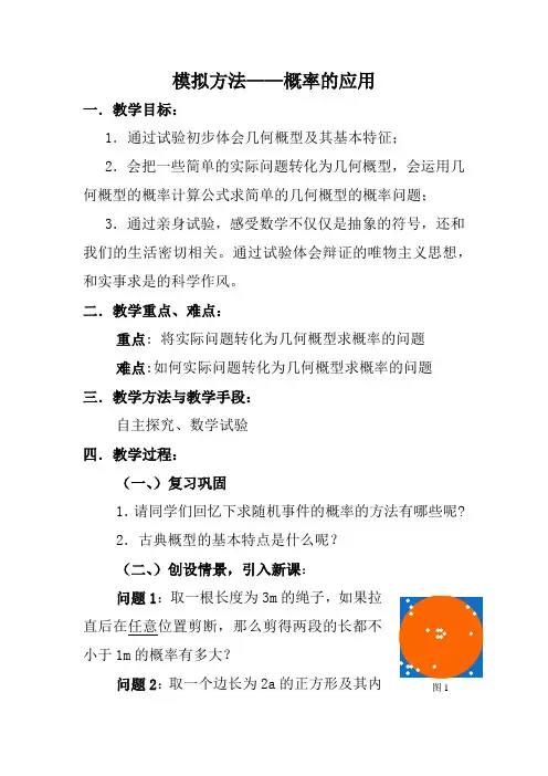 北师大版高中数学必修3《三章 概率  3 模拟方法——概率的应用  模拟方法——概率的应用》优质课教案_2