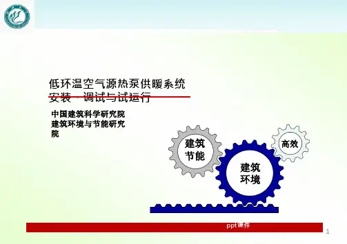 空气源热泵供暖系统安装  ppt课件