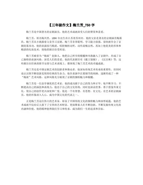 【三年级作文】梅兰芳_750字
