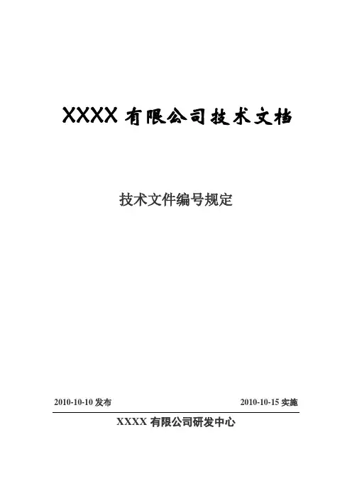 技术文件编号规定