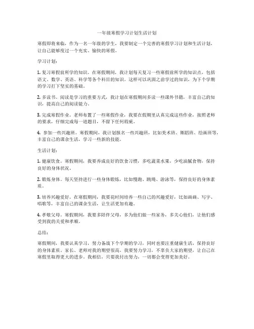 一年级寒假学习计划生活计划