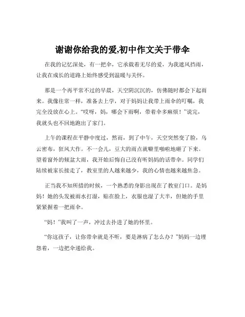 谢谢你给我的爱,初中作文关于带伞
