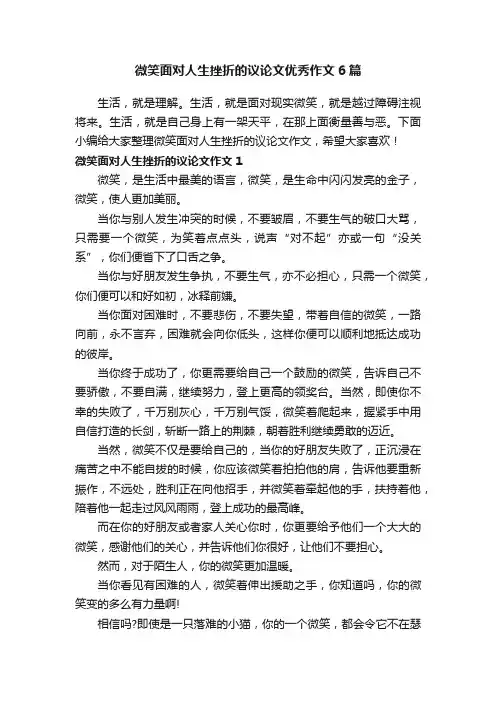 微笑面对人生挫折的议论文优秀作文6篇