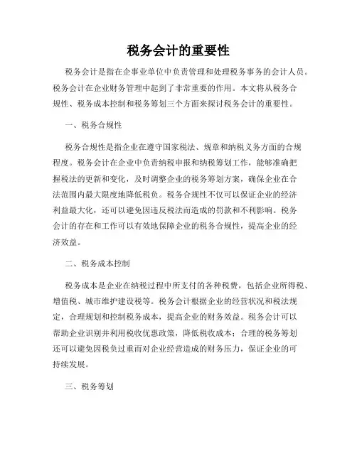 税务会计的重要性
