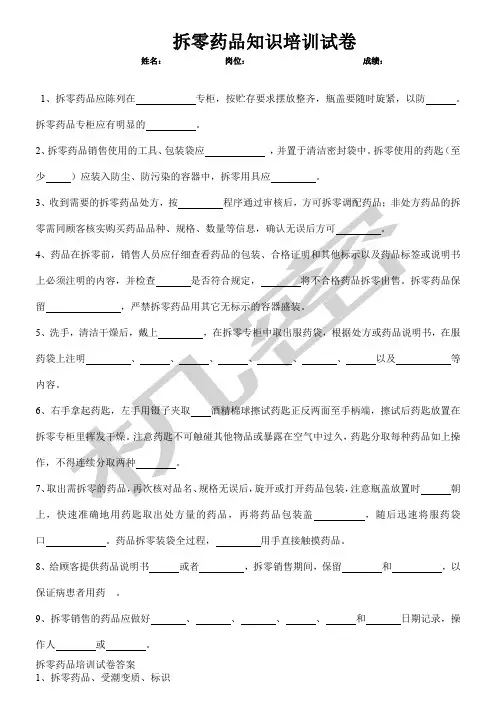 拆零药品知识培训试卷及答案