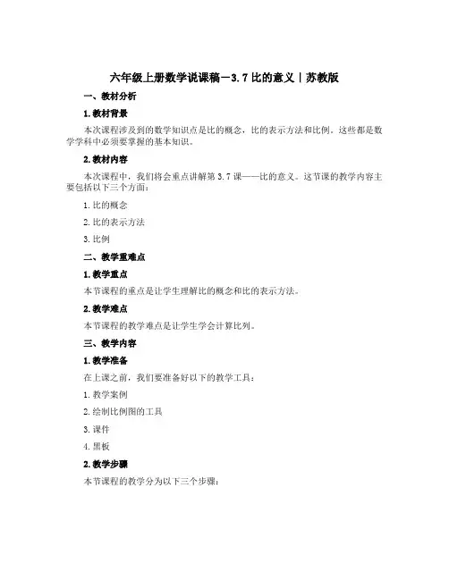 六年级上册数学说课稿-3.7比的意义｜苏教版