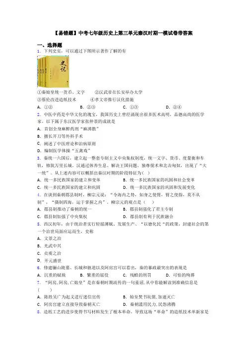 【易错题】中考七年级历史上第三单元秦汉时期一模试卷带答案