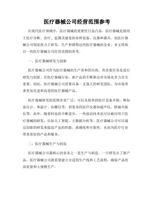 医疗器械公司经营范围参考