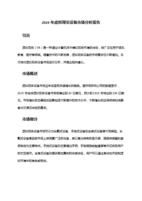 2024年虚拟现实设备市场分析报告