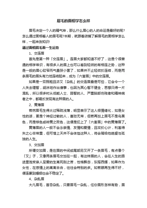 眉毛的面相学怎么样