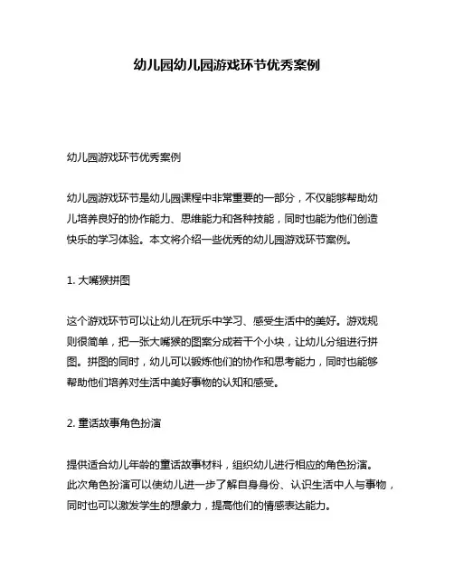 幼儿园幼儿园游戏环节优秀案例