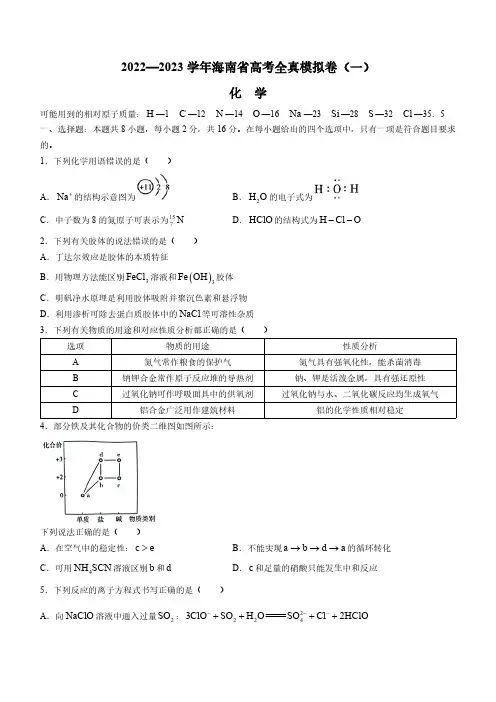 海南省2022-2023学年高考全真模拟卷(一)《化学》试题含答案