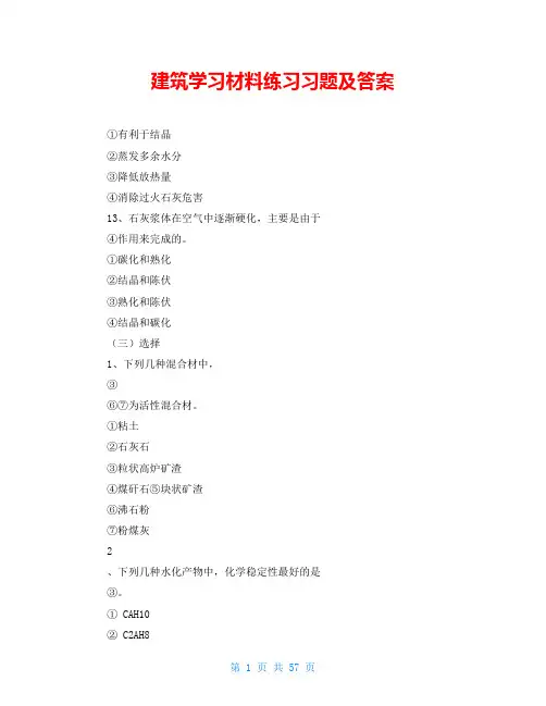建筑学习材料练习习题及答案