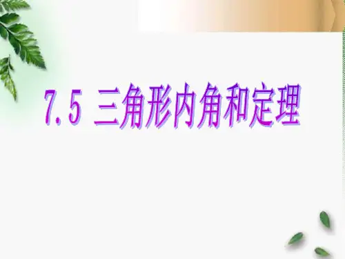 《三角形内角和定理》平行线的证明PPT课件2 (共26张PPT)