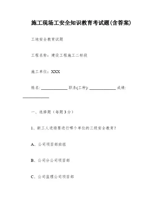 施工现场工安全知识教育考试题(含答案)